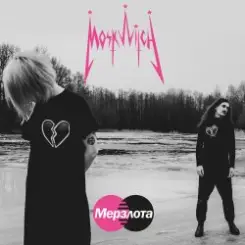 MOSKWITCH - Мерзлота слушать онлайн