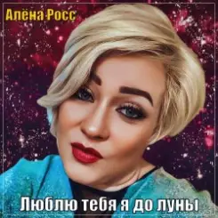 Алёна Росс - Люблю Тебя Я До Луны слушать онлайн