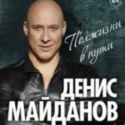 Денис Майданов - Вечная любовь слушать онлайн