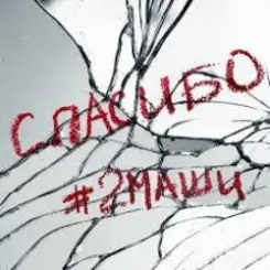 #2Маши - Спасибо слушать онлайн