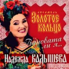 Надежда Кадышева - Виновата ли я слушать онлайн