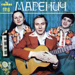 Тріо Маренич - Ой, під вишнею слушать онлайн