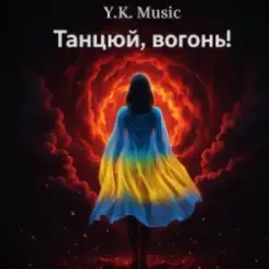 Y.K. Music - Танцюй, вогонь! слушать онлайн
