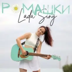 Lada Sing - Ромашки слушать онлайн