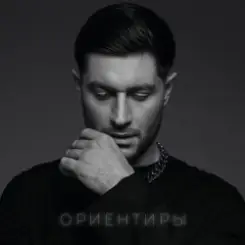DAVA - ОРИЕНТИРЫ слушать онлайн