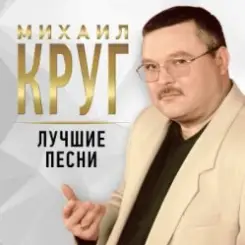 Михаил Круг - Масть крестовая слушать онлайн