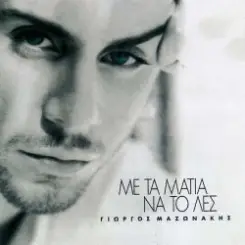 Giorgos Mazonakis - Tris To Proi слушать онлайн