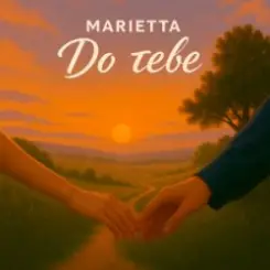 Marietta - До тебе слушать онлайн