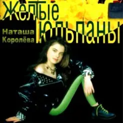 Наташа Королева - Желтые тюльпаны слушать онлайн
