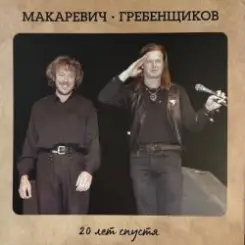 БГ и Макаревич - Таруса слушать онлайн