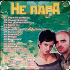 Непара - Половинки слушать онлайн