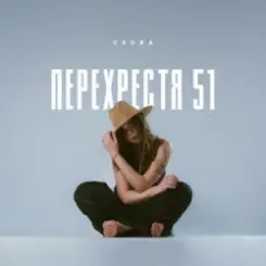 Схожа - Очерет слушать онлайн