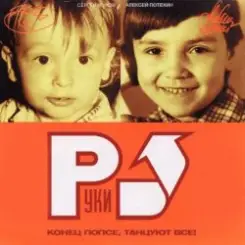 Руки Вверх - Замужем (Maxi Version) слушать онлайн