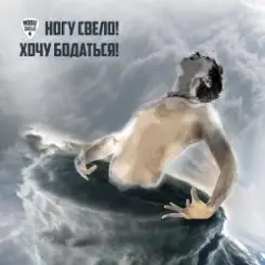 Ногу свело! - Хочу бодаться! слушать онлайн