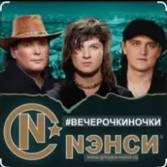 Нэнси - Вечерочки, ночки слушать онлайн