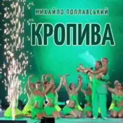 Михайло Поплавський - Кропива слушать онлайн