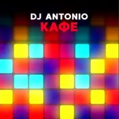 Dj Antonio - Кафе (Stefre Roland & Dj Quba Remix) слушать онлайн
