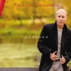Алексей Романюта - Красавица Моя слушать онлайн