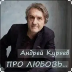 Андрей Куряев - Новогодняя любовь слушать онлайн