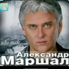 Александр Маршал - Глубина слушать онлайн