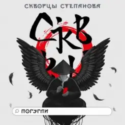 Скворцы Степанова - Школьная слушать онлайн