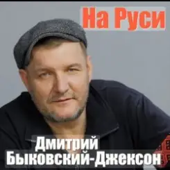 Владислав Медяник & Дмитрий Быковский - Брат слушать онлайн