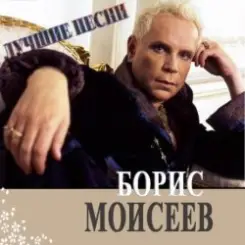 Борис Моисеев - Голубая Луна слушать онлайн