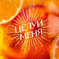 Люся Чеботина - ЦЕЛУЙ МЕНЯ слушать онлайн