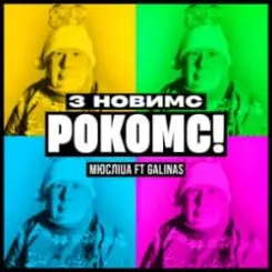 Мюслі UA & Galinas - З Новимс рокомс! слушать онлайн