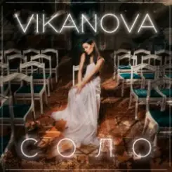 VIKANOVA - СОЛО слушать онлайн