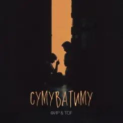 Фир & Tof - Сумуватиму слушать онлайн