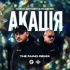 Chico & Qatoshi feat. paashee - Акація (The Faino Remix) слушать онлайн