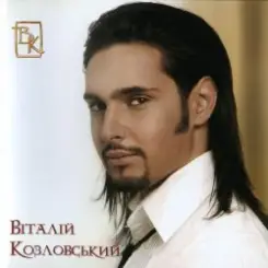 Виталий Козловский - Думай лишь о том слушать онлайн