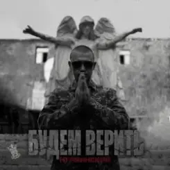 Нурминский - Будем верить слушать онлайн