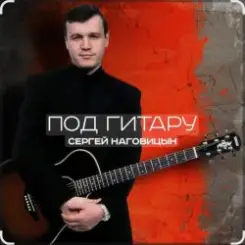 Сергей Наговицын - Вечер слушать онлайн
