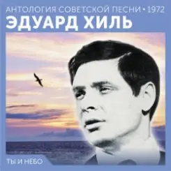 Эдуард Хиль - Счастливый день слушать онлайн