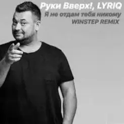 Руки Вверх - Я не отдам тебя никому (Insomnia Radio Mix) слушать онлайн