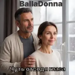 BallaDonna - Чуть отводя глаза слушать онлайн