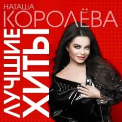 Наташа Королева - Конфетти слушать онлайн