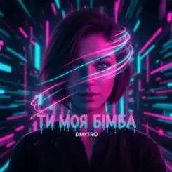 DMYTRO - Ти моя бімба слушать онлайн