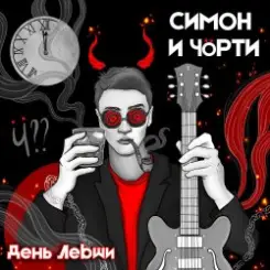 СИМОН И ЧÖРТИ - День левши слушать онлайн