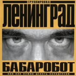 Ленинград - Наш завод слушать онлайн