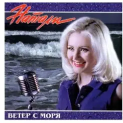 Натали - Ветер с моря дул слушать онлайн