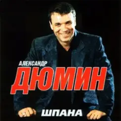 Александр Дюмин - Кареглазая слушать онлайн