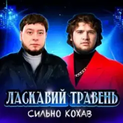 Ласкавий Травень - Cильно Кохав (IGOR MATUS Remix) слушать онлайн