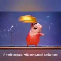 Gaffoss - Я тебе кохаю мiй солодкий кабанчик слушать онлайн