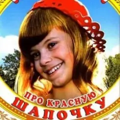 К/Ф  "Про Красную Шапочку" - Песня волка слушать онлайн