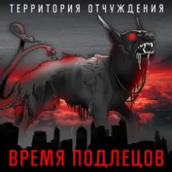 Территория Отчуждения - Время подлецов слушать онлайн