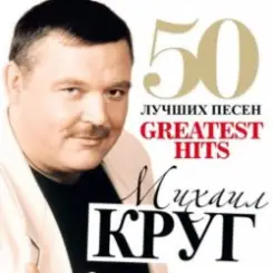 Михаил Круг - Идет этап слушать онлайн