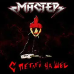 Мастер - Боже храни нашу злость слушать онлайн